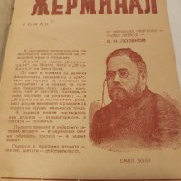 Жерминал-1947 г. Емил Зола, снимка 1 - Антикварни и старинни предмети - 42390198