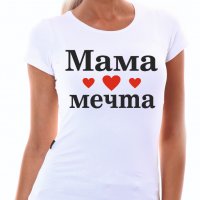 Тениска Мама мечта/ Тениска за осми март, снимка 1 - Тениски - 32028249