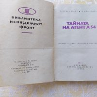 Библиотека "невидимият фронт", снимка 12 - Художествена литература - 37718955