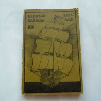 Капитан Кайман - Карл Май, снимка 1 - Художествена литература - 37419782
