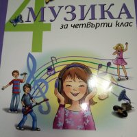 Учебник по музика за 4 клас, изд. Булвест, снимка 1 - Учебници, учебни тетрадки - 30204238