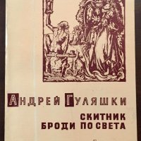 Книги Чужда Проза: Андрей Гуляшки - Скитник броди по света, снимка 1 - Художествена литература - 37631893