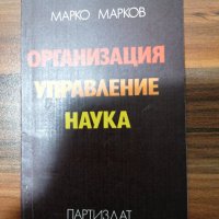 Марко Марков - Г. Х. Попов - лесно ли е да се управлява, соц. Организации, ефективно управление и т, снимка 4 - Специализирана литература - 39551684