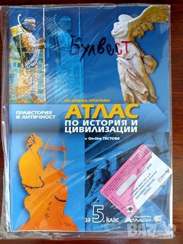 Атлас по история и цивилизации за 5 клас + онлайн тестове, снимка 1