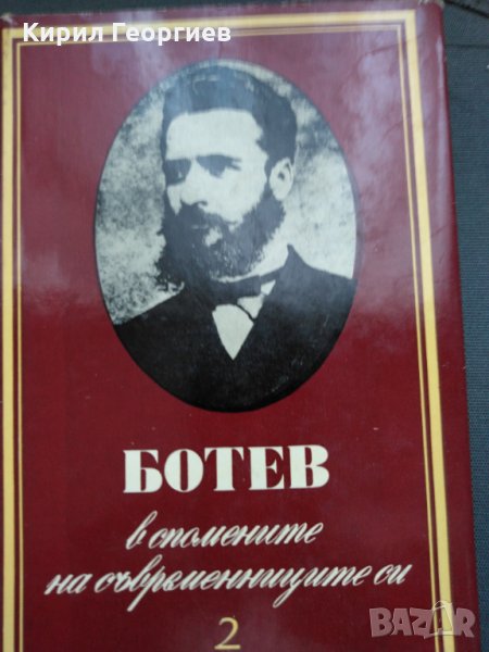 Христо Ботев в спомените на съвременниците си 1,2 том, снимка 1