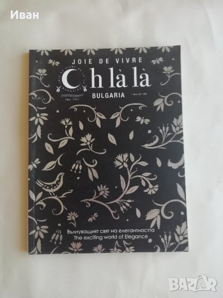 Списание Oh la la България - зима 2007/2008 - в отлично състояние - само по телефон! , снимка 1