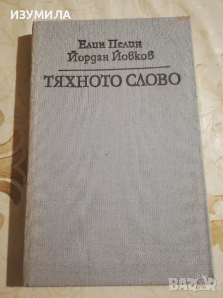 Тяхното слово - Елин Пелин, Йордан Йовков , снимка 1