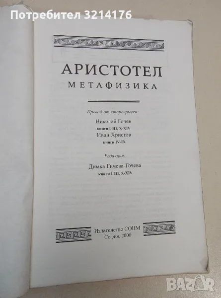 Метафизика - Аристотел , снимка 1