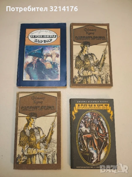 Следотърсача - Джеймс Фенимор Купър, снимка 1