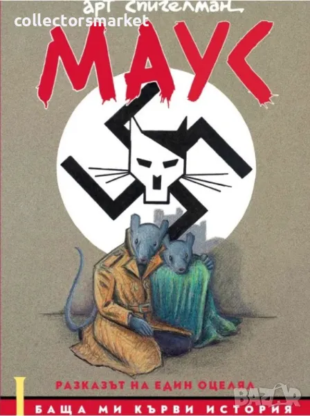 Маус. Том 1: Баща ми кърви история, снимка 1