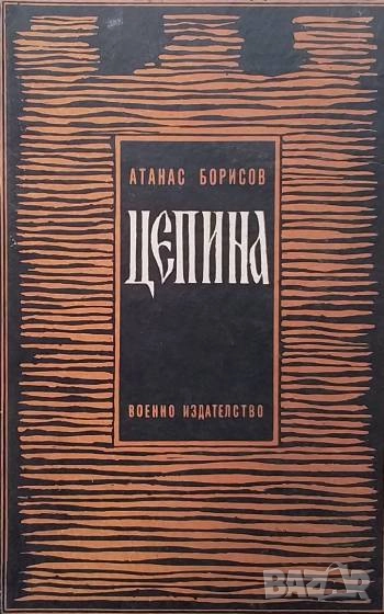 Цепина Атанас Борисов, снимка 1