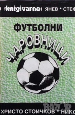 Футболни чаровници Стефан Янев, снимка 1