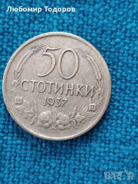 Монета 50 стотинки 1937, снимка 1