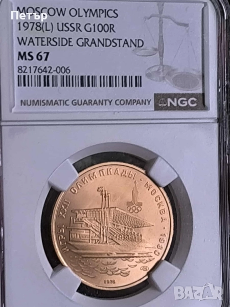 100 златни рубли СССР Олимпийски игри, снимка 1