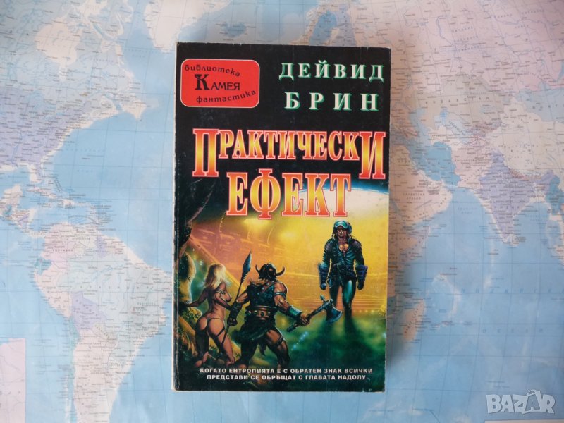 Практически ефект - Дейвид Брин фентъзи фантастика книга    , снимка 1