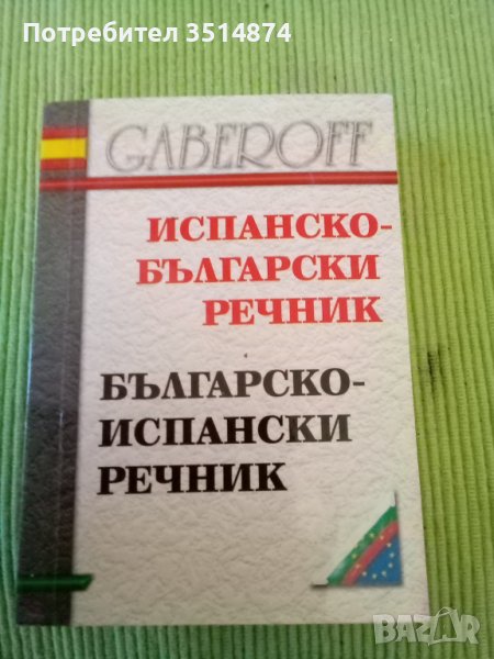 Испанско- Български Българско -Испански речник Gaberoff 2003 г твърди корици голям формат , снимка 1