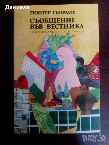 Съобщение във вестника -Гюнтер Гьорлих, снимка 1