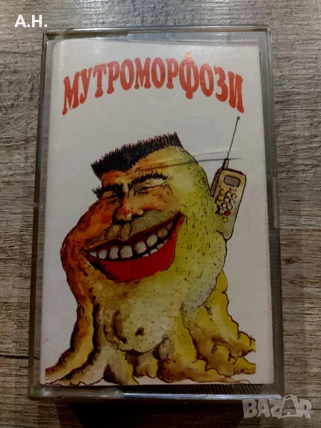 Мутроморфози, снимка 1
