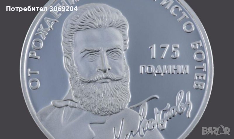 Христо Ботев БНБ Монета 10 лева 2023, снимка 1