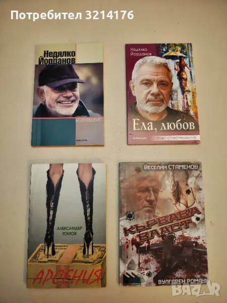 НОВА! Ела, любов. Нови стихотворения - Недялко Йорданов, снимка 1