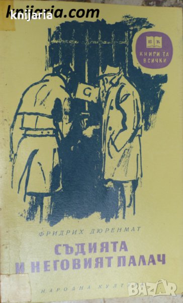 Библиотека Книги за всички номер 55: Съдията и неговия палач, снимка 1