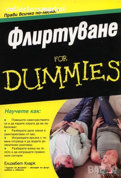 Флиртуване for Dummies, снимка 1