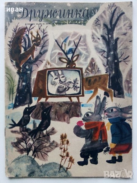 "Дружинка" - книжка 1 - 1964г., снимка 1