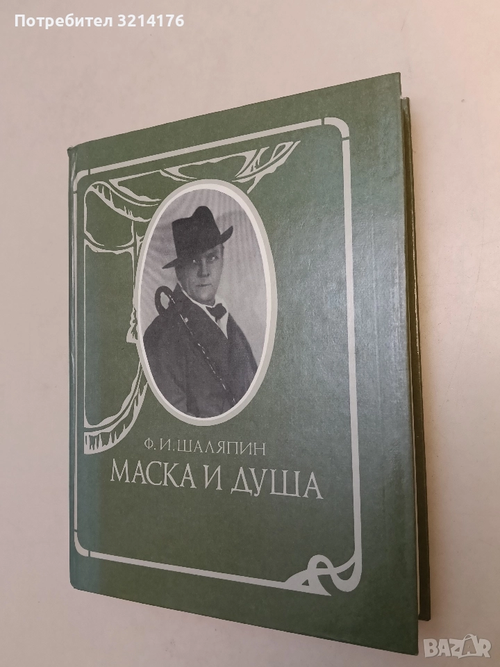 Маска и душа - Фьодор И. Шаляпин (Отлично състояние), снимка 1