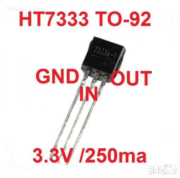 HT7333 TO-92  3.3V/250ma  - 10 БРОЯ  GND IN OUT, снимка 1