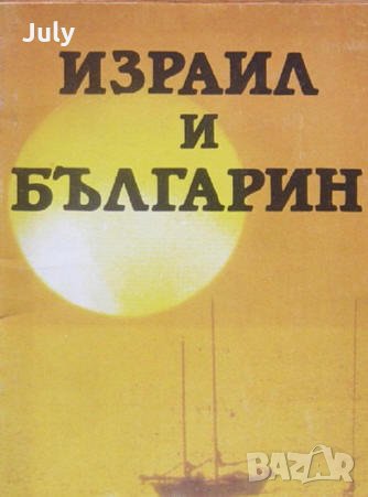 Израил и българин, Петър Дънов, снимка 1