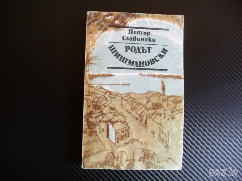 Родът Шишмановски - Петър Славински Иван Шишман род, снимка 1