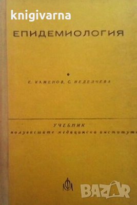 Епидемиология Емил Каменов, снимка 1
