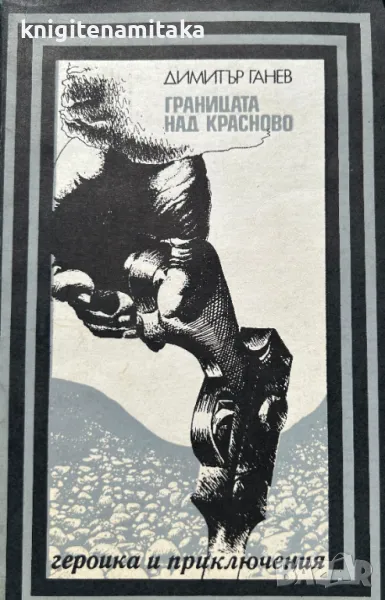 Границата над Красново - Димитър Ганев, снимка 1