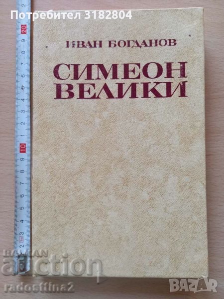 Симеон Велики Иван Богданов, снимка 1