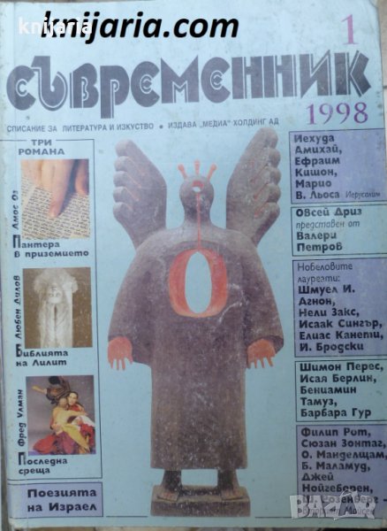 Списание Съвременник брой 1 1998 год, снимка 1