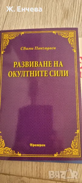 Развитие на окултните сили, снимка 1