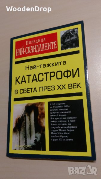 Най-тежките катастрофи в света през XX век, снимка 1