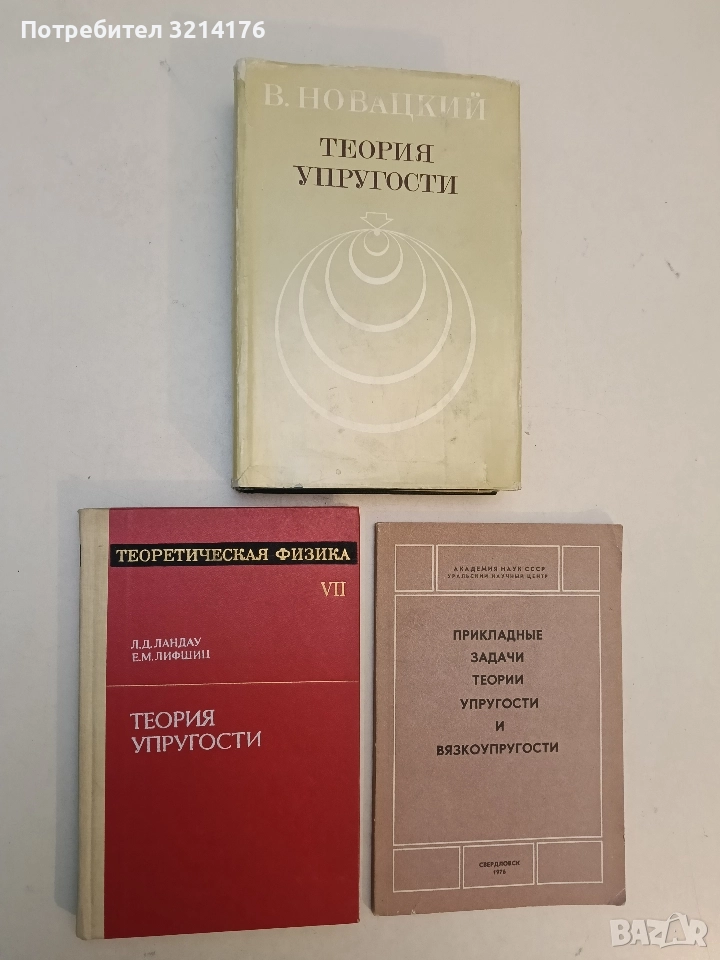 Теория упругости - Л. Д. Ландау, Е. М. Лифшиц (1987, Отлично състояние), снимка 1