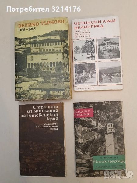 Чепински край. Велинград -  Манол Чолев, Петър Петров, Анета Шопова, Иван Ангелов , снимка 1