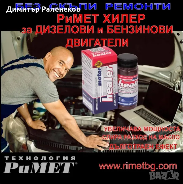 Добавка РиМЕТ Хилер за Бензинови и Дизелови Двигатели, снимка 1