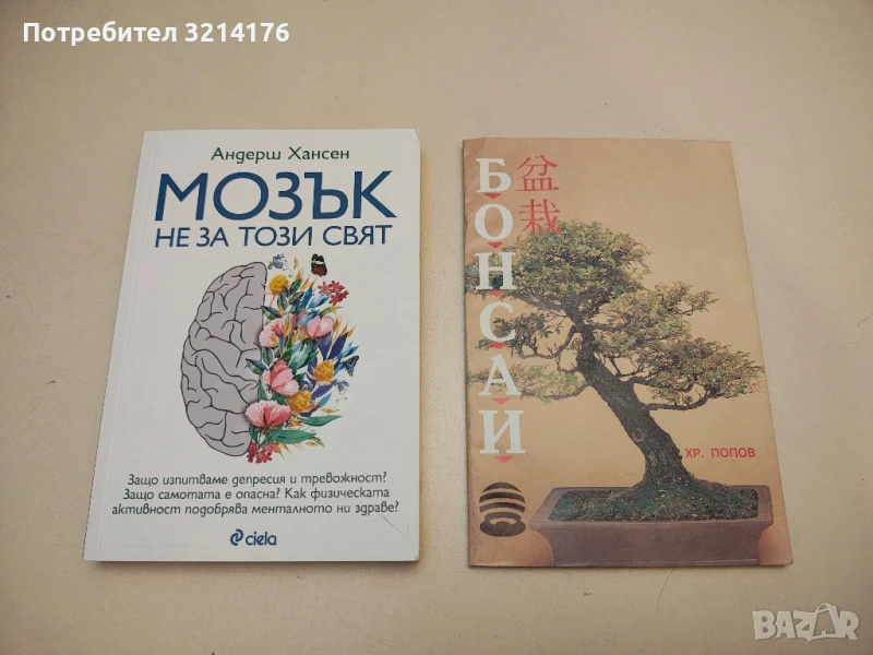 (НОВА!) Мозък не за този свят - Андерш Хансен, снимка 1