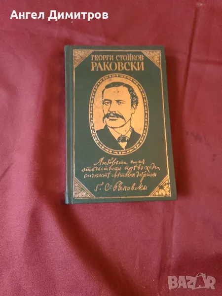 Георги Раковски 1972 г, снимка 1