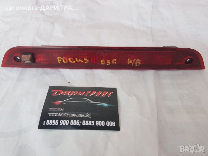 Трети стоп за Форд Фокус МК2 / Ford Focus MK2 2008г., снимка 1