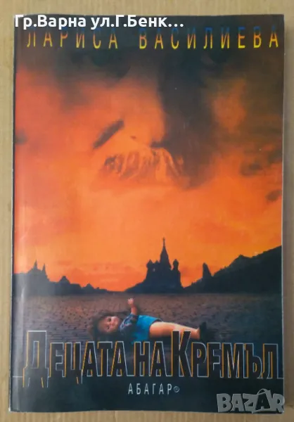 Децата на Кремъл  Лариса Василиева  14лв, снимка 1
