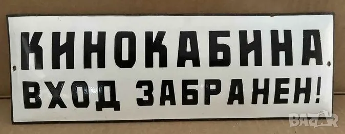 Рядка емайлирана табела КИНОКАБИНА ВХОД ЗАБРАНЕН  КИНО от 80те - за твоят дом, фирма или колекция, снимка 1