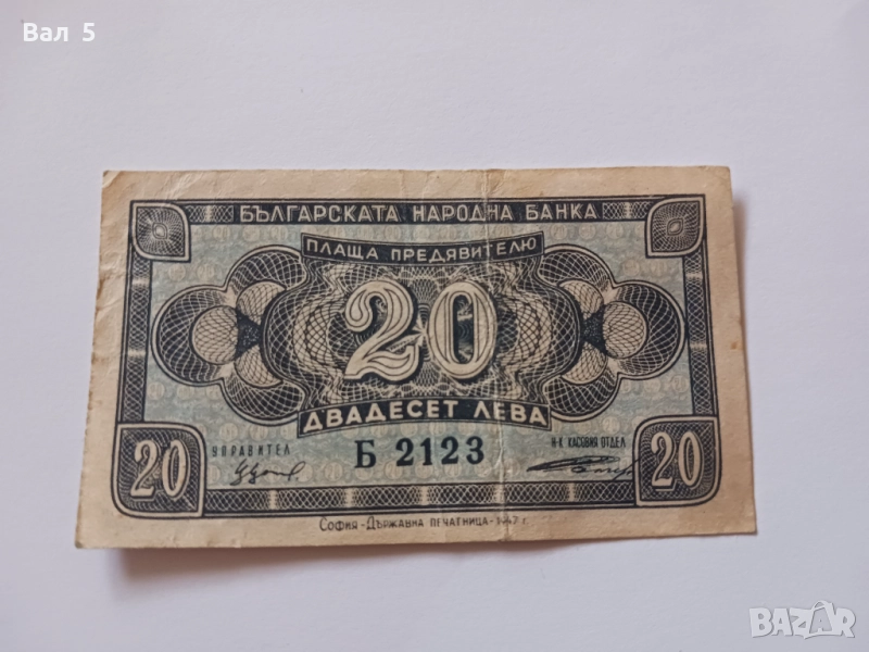 Банкнота 20 лева 1947 година, снимка 1
