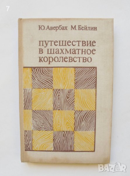 Книга Путешествие в шахматное королевство - Ю. Авербах 1976 г. шахмат, снимка 1