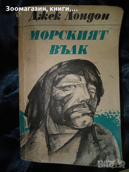 Морският вълк - Джек Лондон, снимка 1