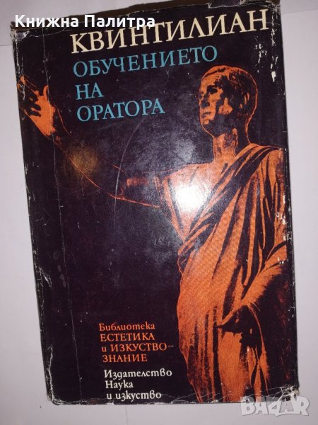 Обучението на оратора Квинтилиан, снимка 1