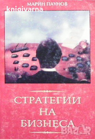Стратегии на бизнеса Марин Паунов, снимка 1